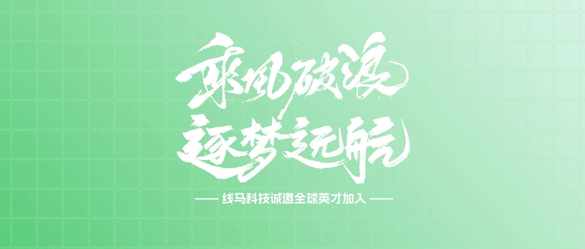 乘风破浪，逐梦远航 | 线马科技诚聘全球英才！