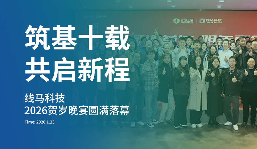 “筑基十载·共启新程” 线马科技2026贺岁晚宴圆满落幕