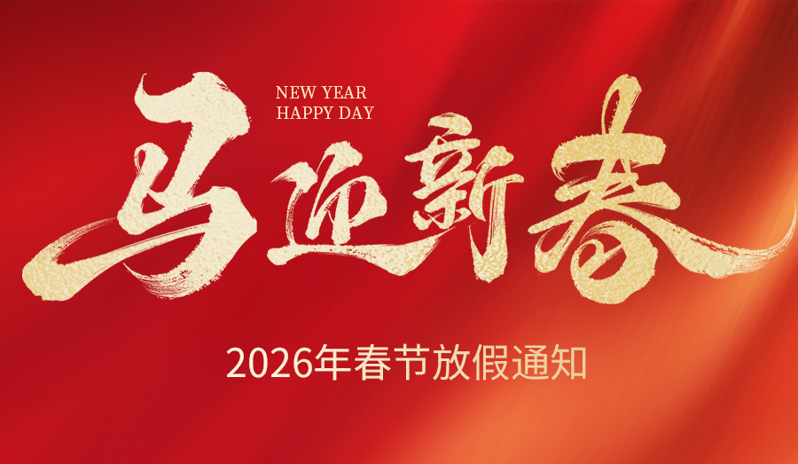 春节快乐，阖家团圆 | 感谢您过去一年的信任与支持