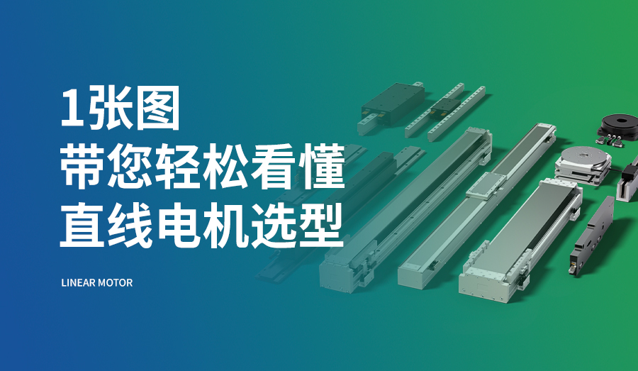 1张图，带您轻松看懂直线电机选型