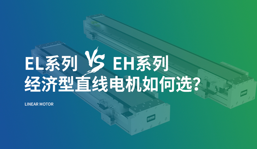 EL低组装系列对比EH高组装系列，如何选择？