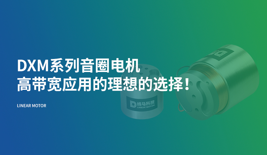 DXM系列音圈电机，高带宽应用的理想的选择！