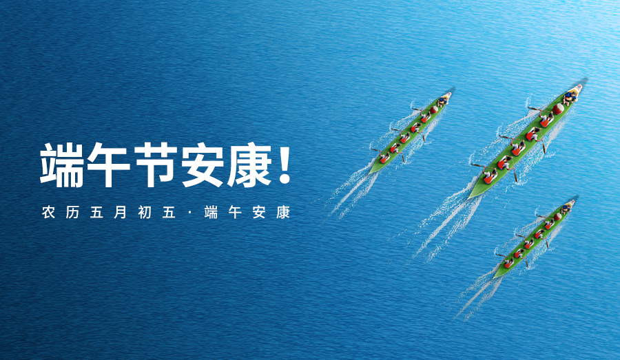 端午节安康｜线马科技，愿您事业如龙舟破浪前行