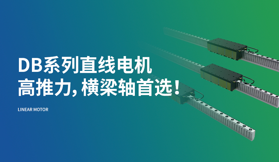 DB系列直线电机，业界领先的推力密度，设备横梁轴首选！