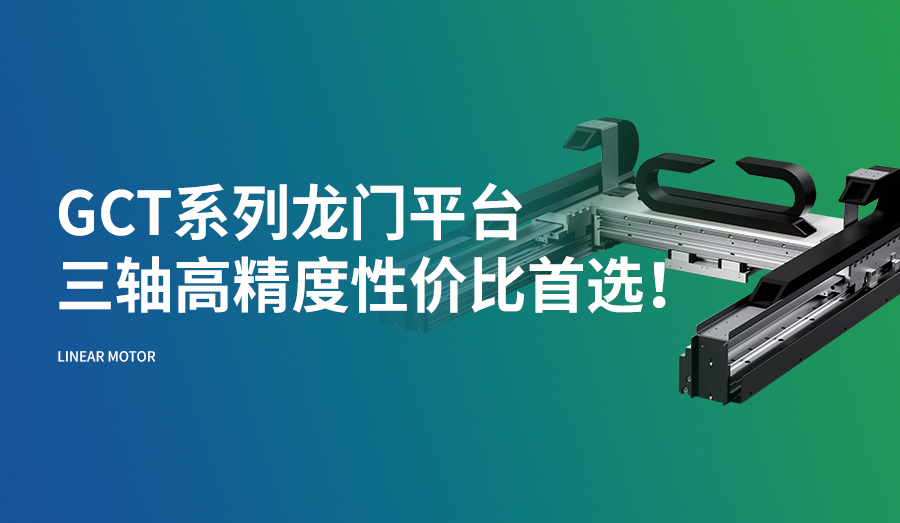 GCT系列龙门平台，三轴高精度性价比首选！