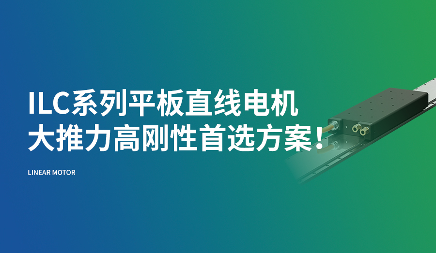 ILC系列平板直线电机，大推力高刚性首选方案！