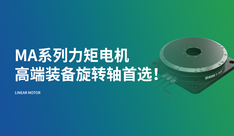 MA系列力矩电机，高端装备旋转轴直驱化的理想之选！