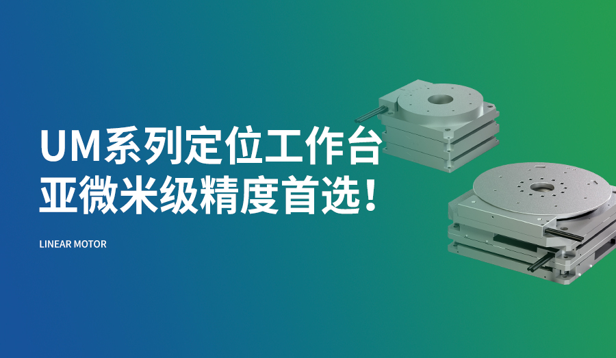 UM系列定位工作台，亚微米级精度首选！